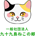 長崎県佐世保市でペットの火葬・葬儀なら「一般社団法人九十九島ねこの郷（さと）」